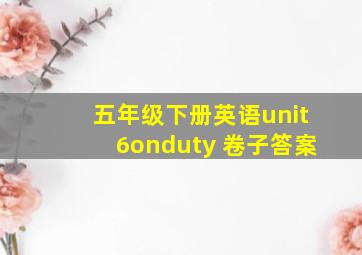 五年级下册英语unit6onduty 卷子答案